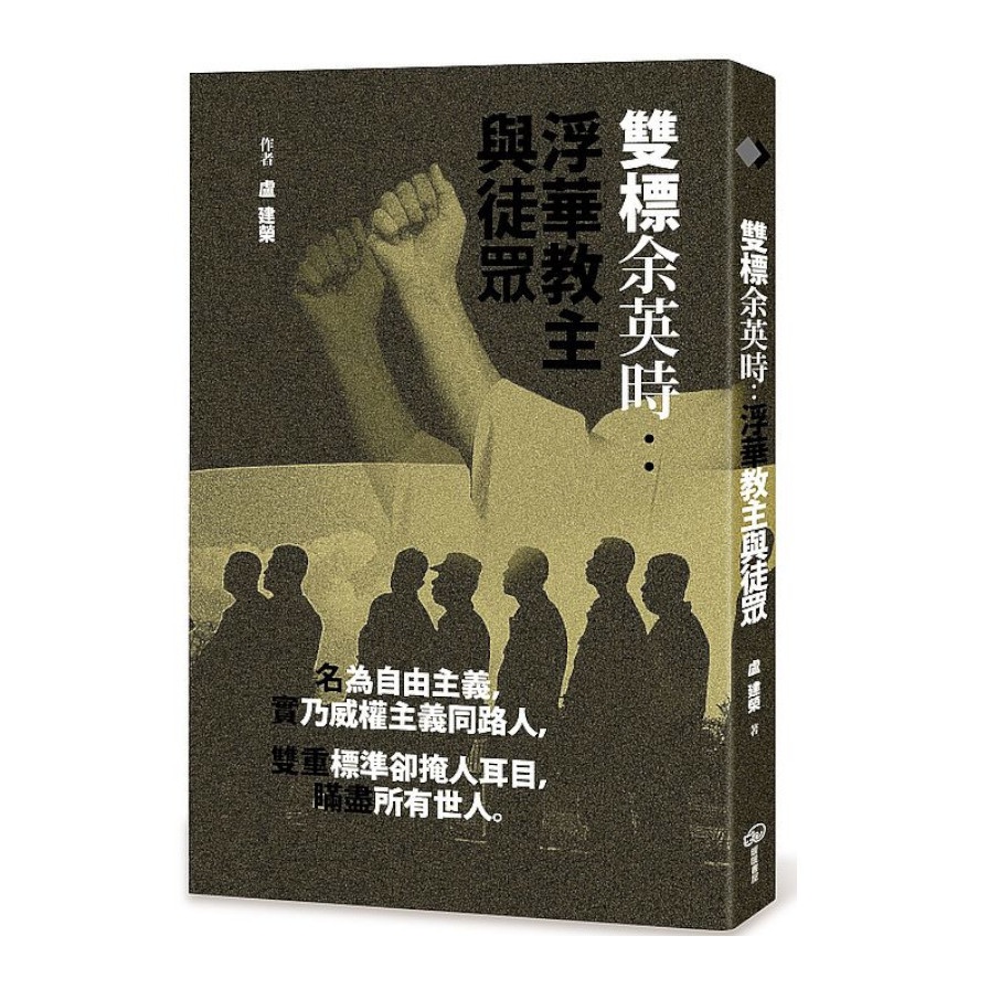 雙標余英時：浮華教主與徒眾【金石堂、博客來熱銷】