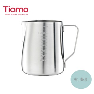 《有。餐具》Tiamo 專業 內外刻度 拉花杯 拉花鋼杯 砂光 600ml 950ml (HC7084 HC7085)