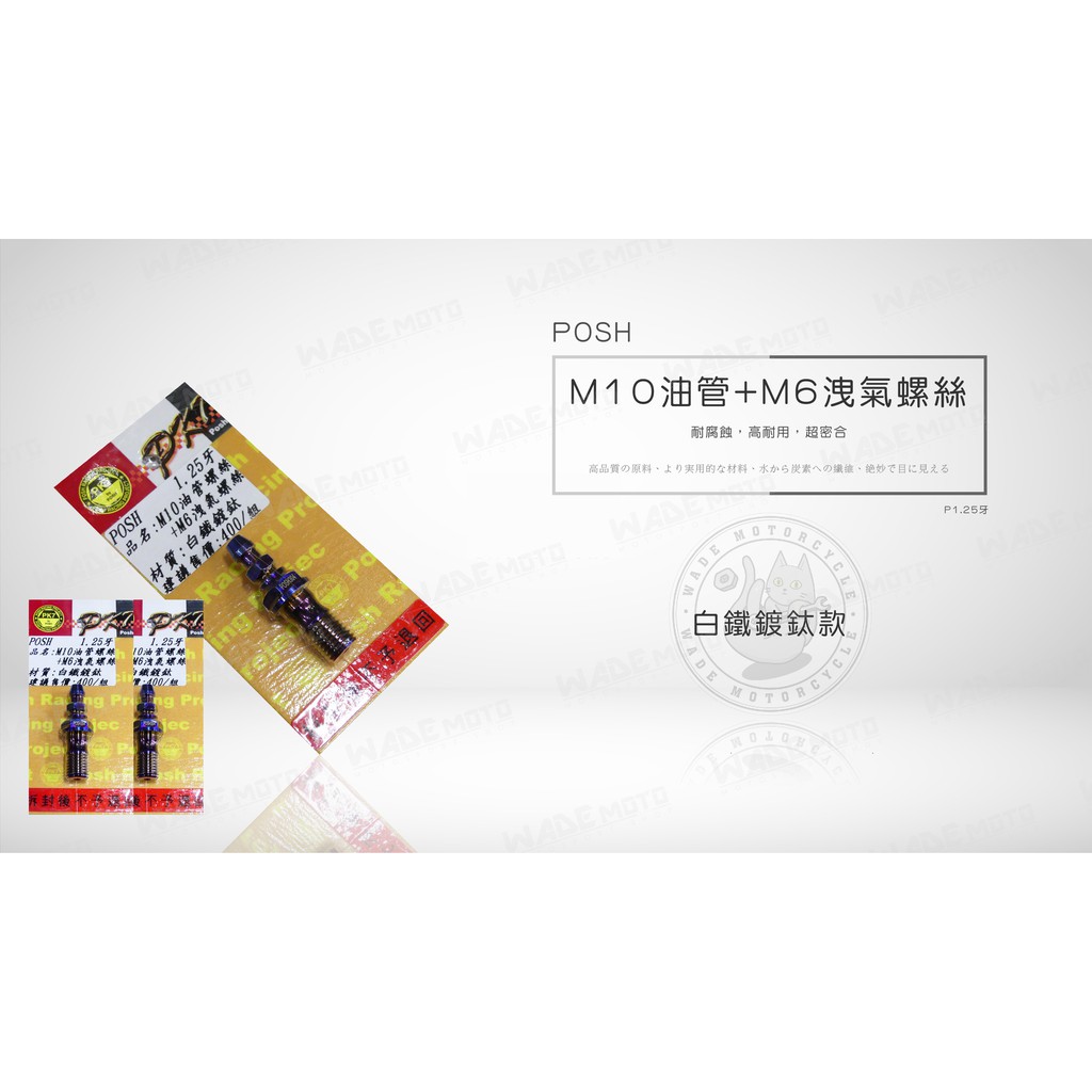 韋德機車精品 POSH 白鐵鍍鈦M10油管螺絲+M6洩氣螺絲 P1.25 洩油螺絲 放油螺絲 放氣螺絲 制動視覺品