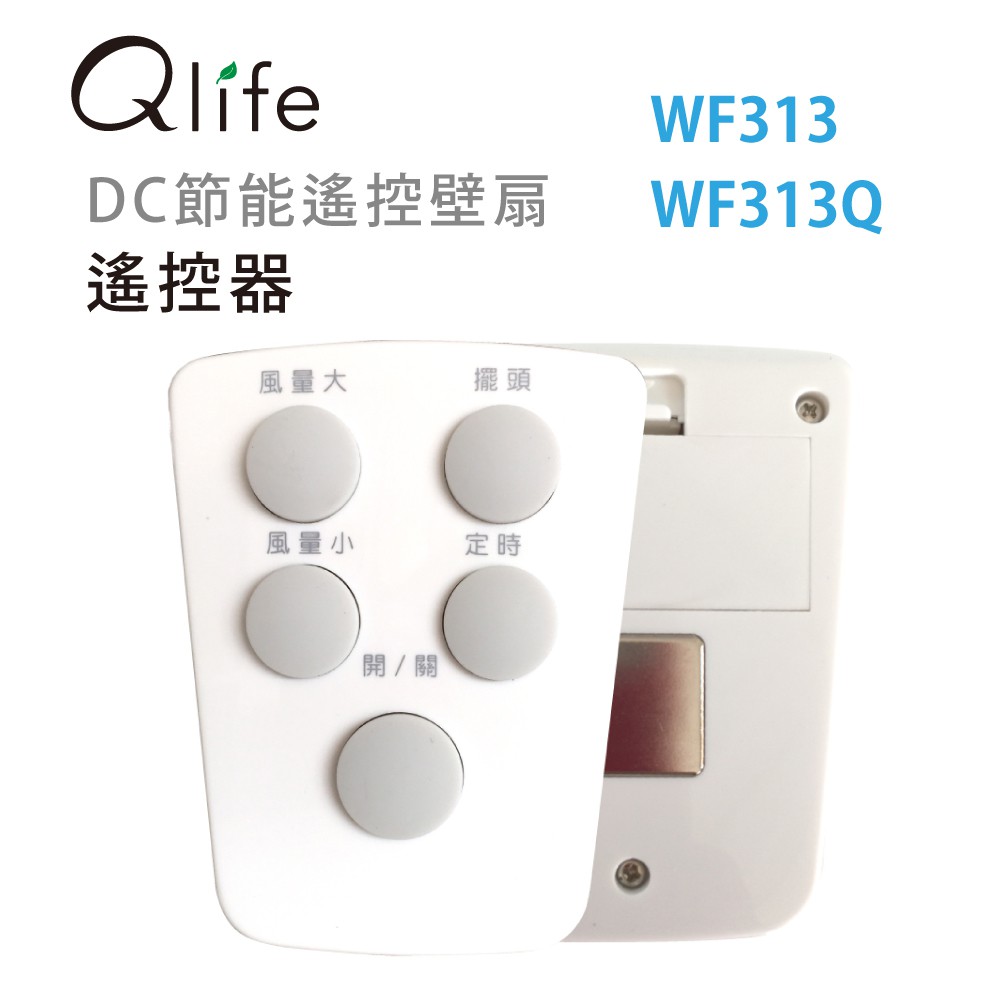 【Qlife質森活】壁扇(WF313、WF313Q)的遙控器