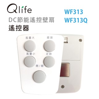 【Qlife質森活】壁扇(WF313、WF313Q)的遙控器