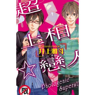 Bj4動漫 超上相 戀人 尼彩pp書套 井上雅斗 井上マサト 長鴻bl漫畫繁體中文全新未拆封 蝦皮購物