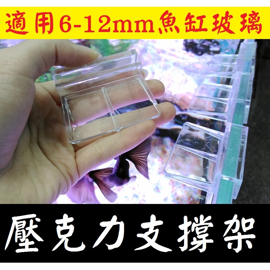 4款尺寸 ★ 壓克力 支撐架 適用 : 魚缸蓋 上部過濾器 燈架！托架 上蓋架 魚缸 玻璃架 水族零件 支架 隔板架