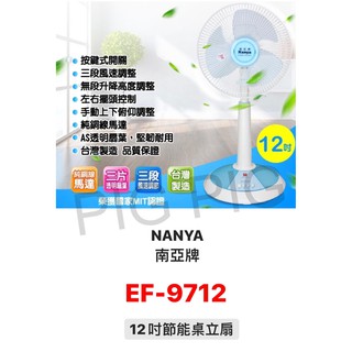 📣 NANYA南亞牌 12吋節能桌立扇 型號 : EF-9712