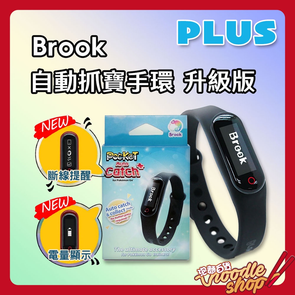 台灣公司正版現貨brook 自動抓寶手環plus 禮物pokemon Go 寶可夢手環自動補給抓寶神器 蝦皮購物