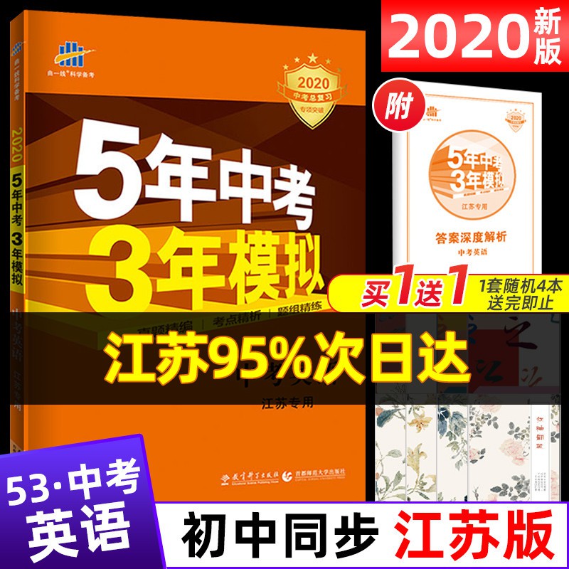 現貨寓教書2020新版五年中考三年模擬英語中考江蘇省專用中考總復習5年