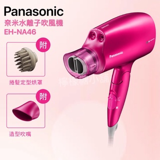 🔥台南推薦🔥【Panasonic 國際牌】 奈米水離子吹風機 EH-NA46-VP 贈烘罩