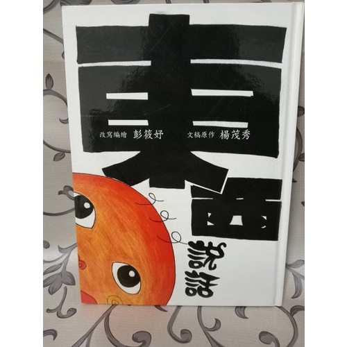 ＊謝啦二手書＊ 東西說話 原作楊茂秀 改寫彭筱妤 台東大學