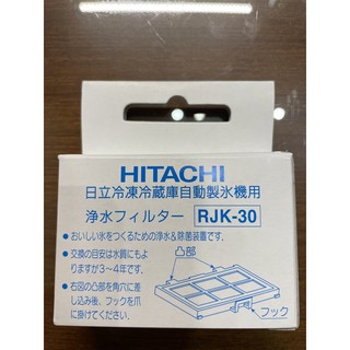 (現貨免等) 日立 Hitachi RJK-30 冰箱製冰濾芯 製冰機濾網 自動製冰淨水片 RJK30