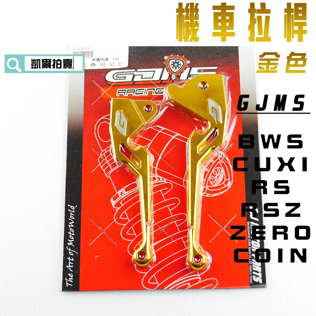 凱爾拍賣 GJMS 金色 G字 剎車拉桿 煞車拉桿 拉桿 適用於 BWS CUXI RS RSZ ZERO COIN