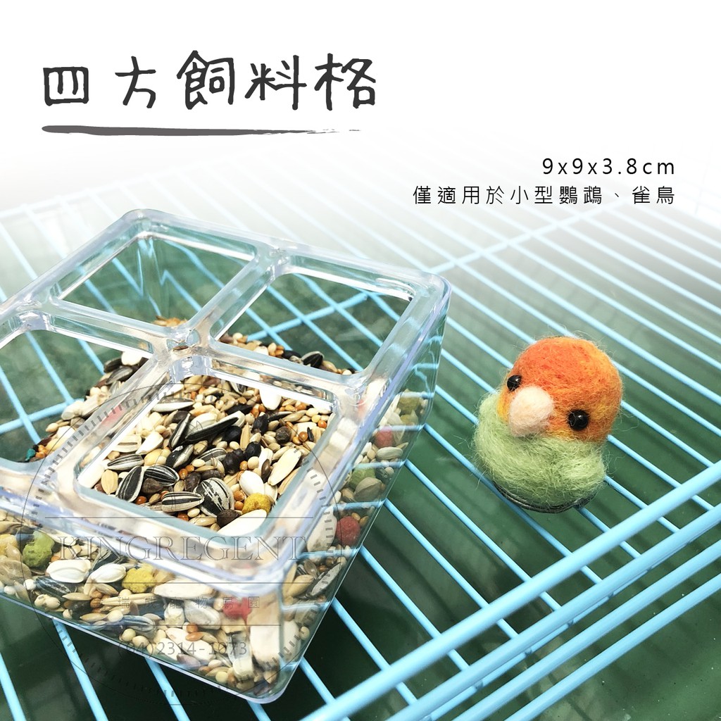 金瑞成鳥園-&gt;四方格飼料盒/可防止鳥兒潑散飼料/適合中小型鳥