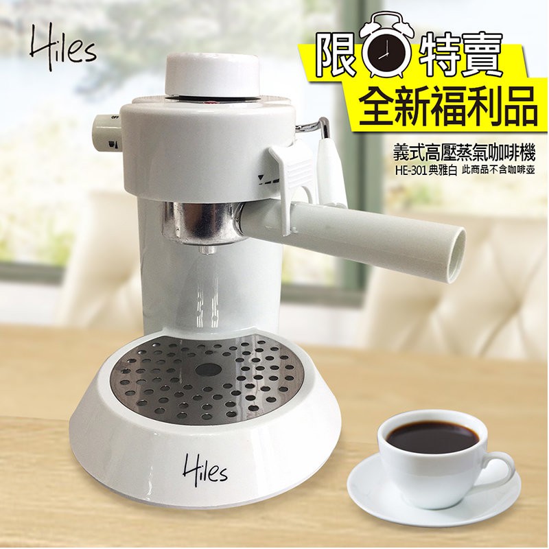 最後二台 【全新福利品】Hiles義式高壓蒸氣咖啡機(HE-301) 咖啡 磨豆機