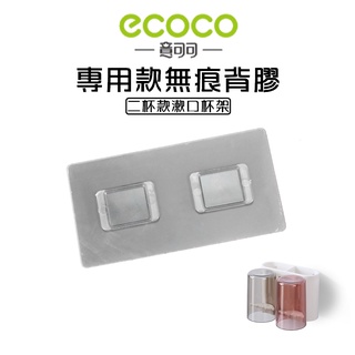 附發票 ECOCO | 專用款背膠 二杯款牙刷架 漱口杯架 背膠 牆面貼 黏膠 牆面貼 壁掛背膠 無痕背膠