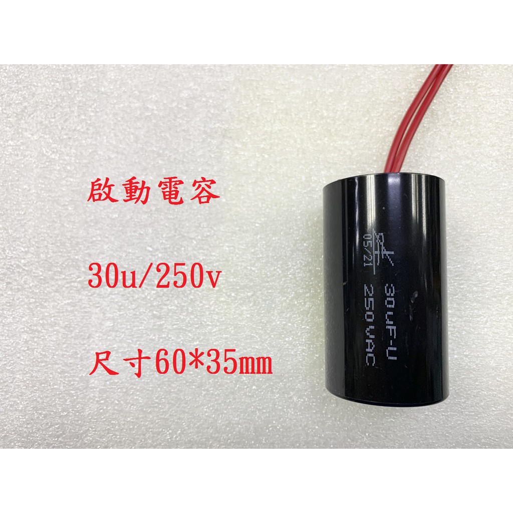 {新霖材料} 30u 250v 啟動電容 起動電容 ac電容 diy零件 30uf 250v 帶線