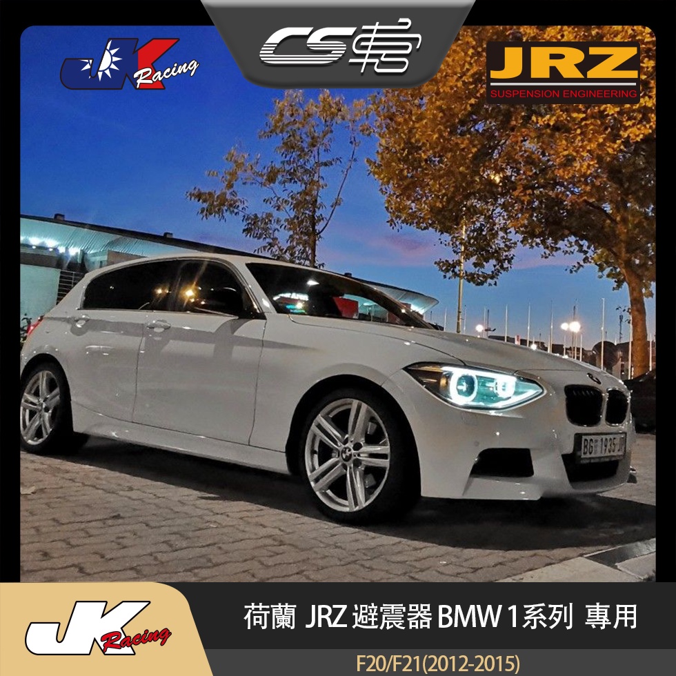 【JRZ避震器】  BMW 1系列 F20 F21 (2012-2015) 台灣總代理  保固一年 –  CS車宮