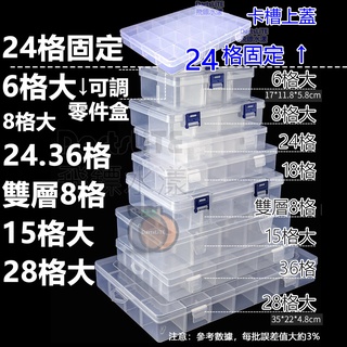 零件盒 大號28格大 15格大 24格固定卡槽蓋 36格可拆 雙層8格 整理盒 收納盒 PP盒 工具盒 工具箱 飾品盒
