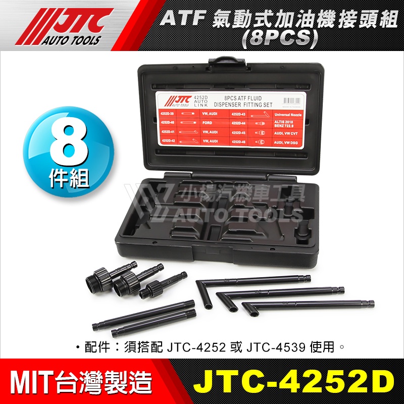【小楊汽車工具】JTC-4252D ATF 氣動式加油機接頭組 8PCS 氣動 加油機 接頭
