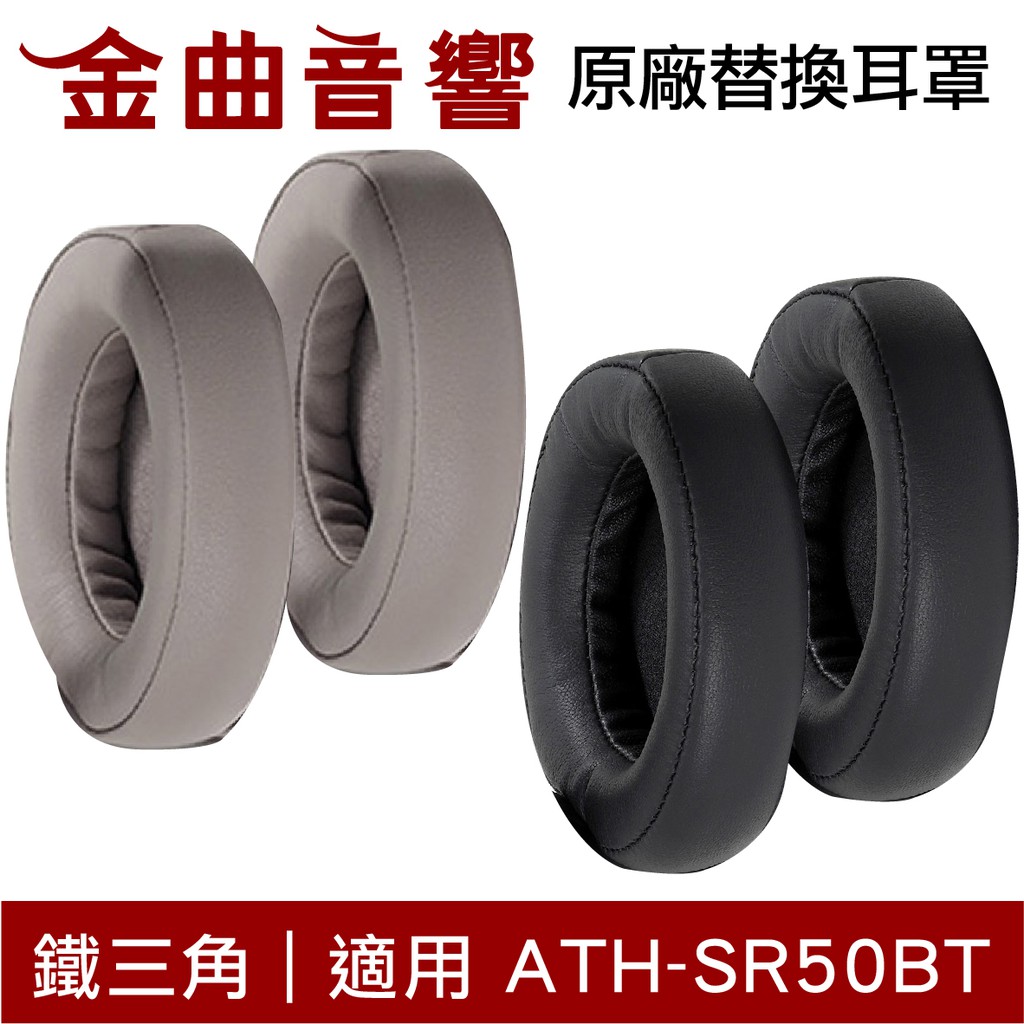 Audio Technica 鐵三角ath Sr50bt 原廠替換耳罩hp Sr50bt 一對 金曲音響 蝦皮購物