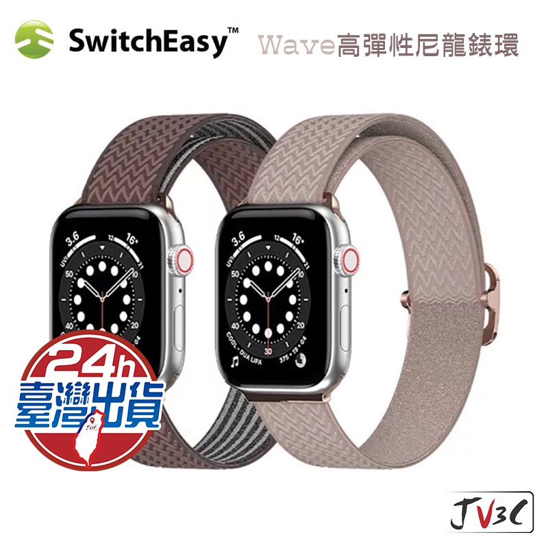 SwitchEasy Wave 高彈性尼龍錶環 適用 Apple Watch 錶帶8 7 SE 6 5 4 3 尼龍