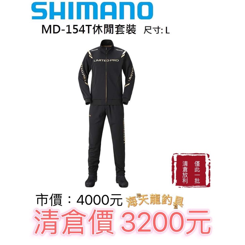 海天龍釣具~ 清倉放利 【SHIMANO】【MD-154T】 LIMITED PRO 、FIREBLOOD 新款休閒套裝