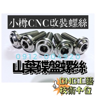 認明台製 山葉 碟盤螺絲 白鐵CNC製作 三顆/組 小樽CNC螺絲 四五六代 nmax