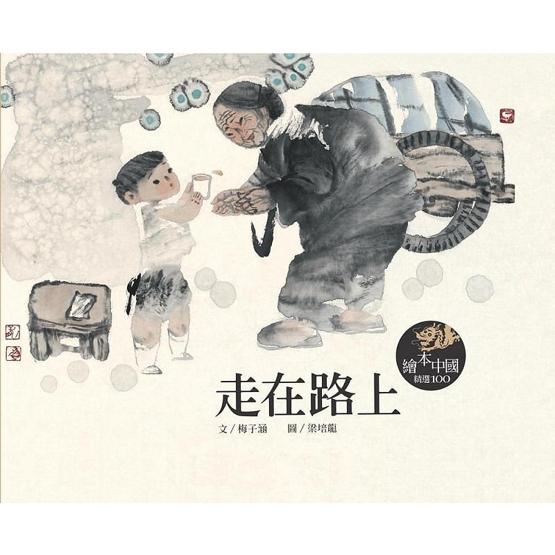 走在路上[精]
