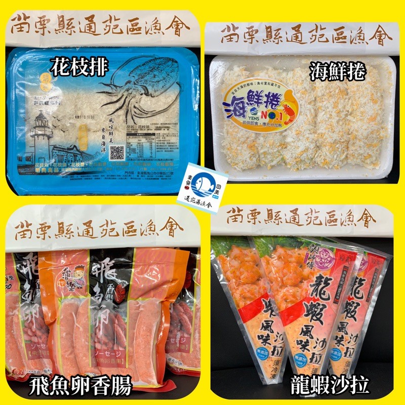 澎湖 花枝排 海鮮捲 飛魚卵香腸 龍蝦沙拉 通苑區漁會 力推 蝦皮購物