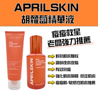 【現貨 24HR出貨】APRILSKIN 胡蘿蔔精華液 胡蘿蔔賦活調理精華 胡蘿蔔抗痘潔面乳 痘痘肌推薦