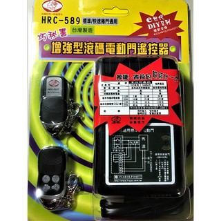 獅湖HRC-589 增強行滾碼電動門遙控器