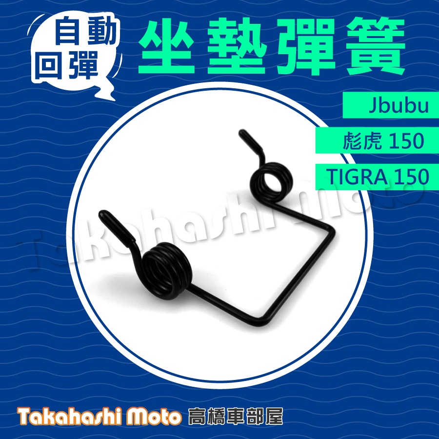 專用直上 Jbubu Tigra 彪虎專用軸心坐墊彈簧座墊彈簧氣壓桿彈簧自動回彈高橋車部屋 蝦皮購物