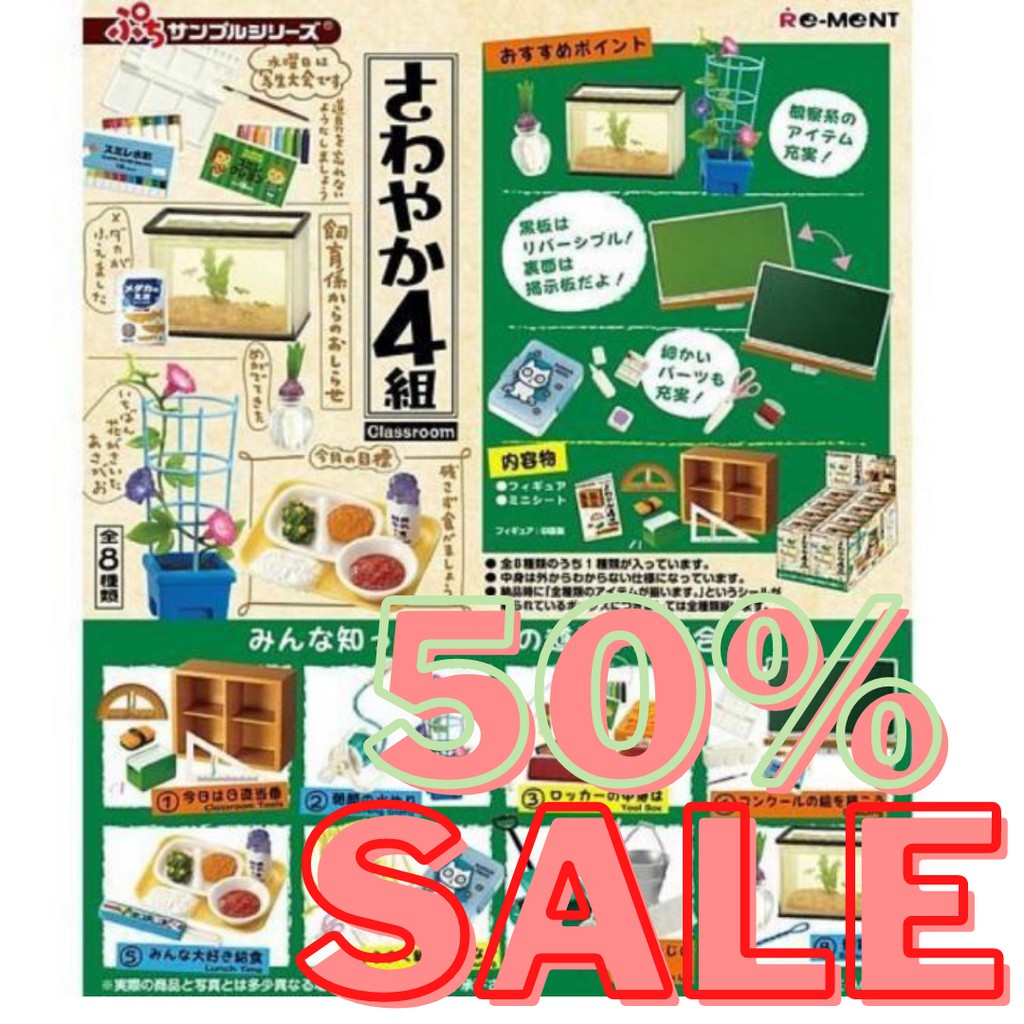 特價re Ment 盒玩教室迷你場景學校小學生水彩魚缸教室上課的一天清爽四班一年四班一年四組食玩 蝦皮購物