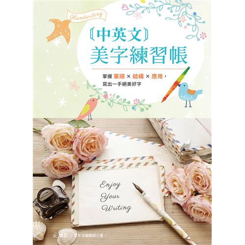 中英文美字練習帳 掌握筆順 結構 應用 寫出一手絕美好字 折 蝦皮購物