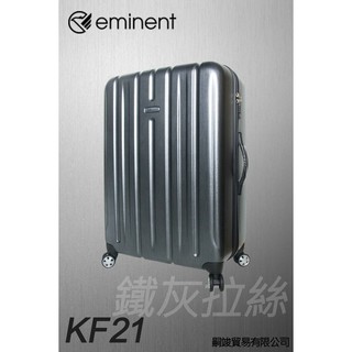 【嗣竣貿易】Eminent 萬國通路 KF21 23吋 MIT臺灣製造 PC輕量拉鍊行李箱 鐵灰拉絲（附束箱綁帶)