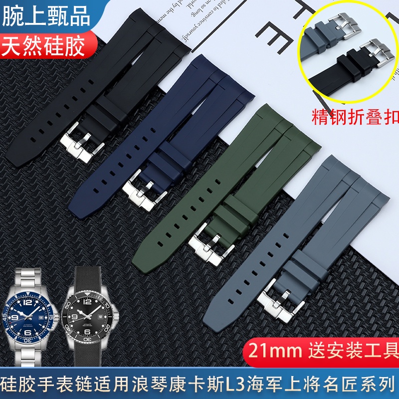 天然硅膠手錶帶適用浪琴康卡斯L3海軍上將名匠橡膠錶帶配件21mm