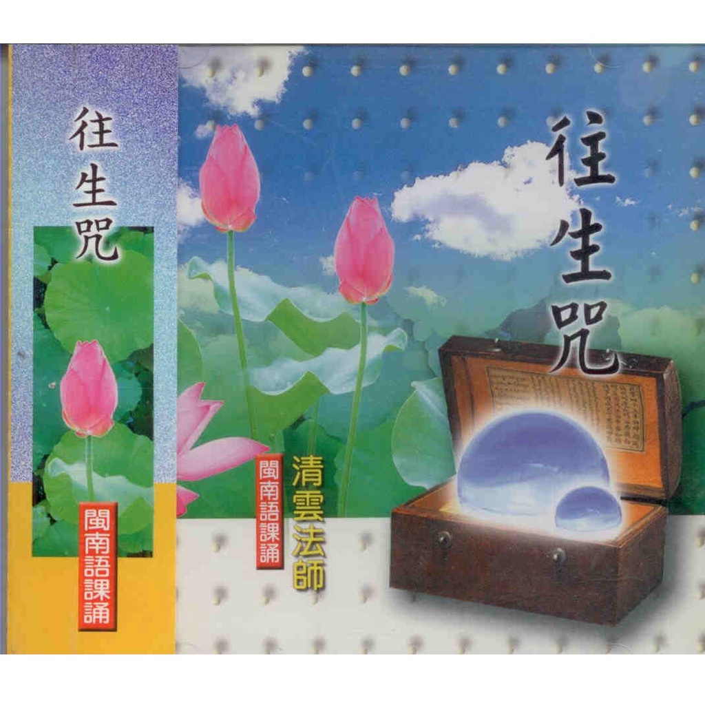 佛經33017 往生咒閩南語課誦 / CD(你的購物網)
