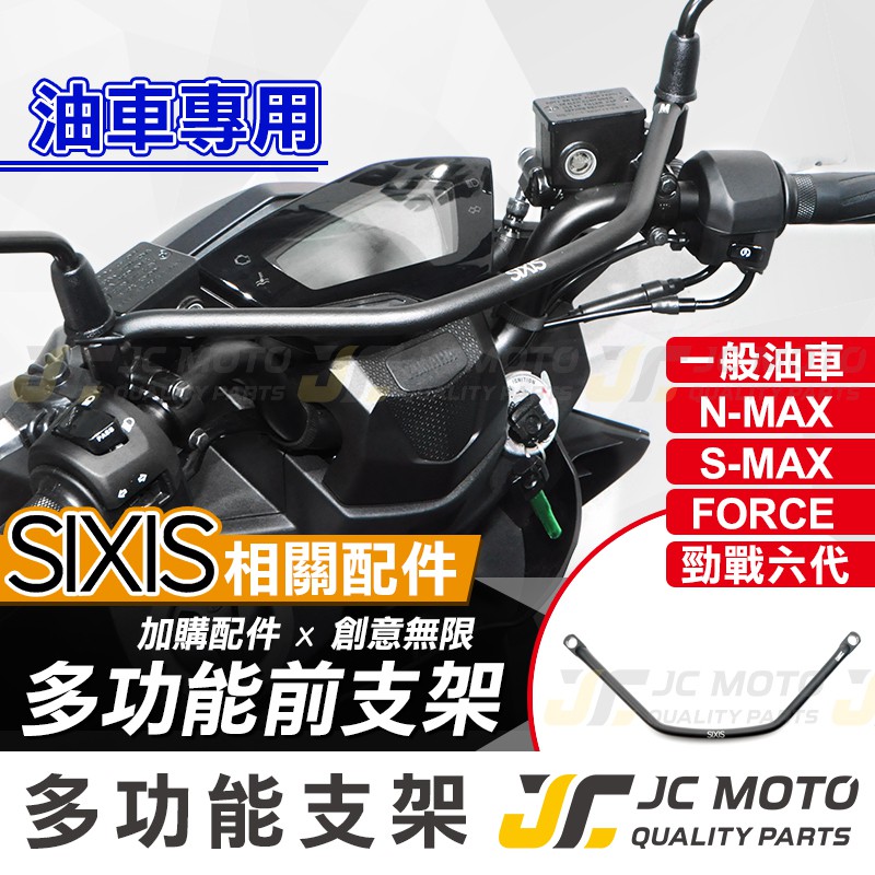 【JC-MOTO】 SIXIS 橫桿 平衡桿 多功能前支架 固定架 DRG 勁戰六代 油車