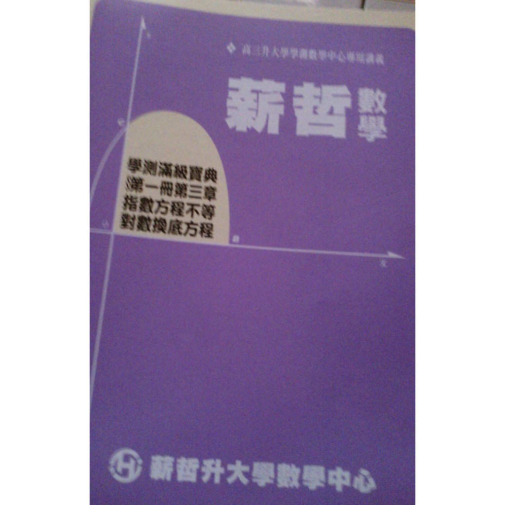 薪哲數學學測滿級分寶典第一冊第三章指數方程不等對數換底方程