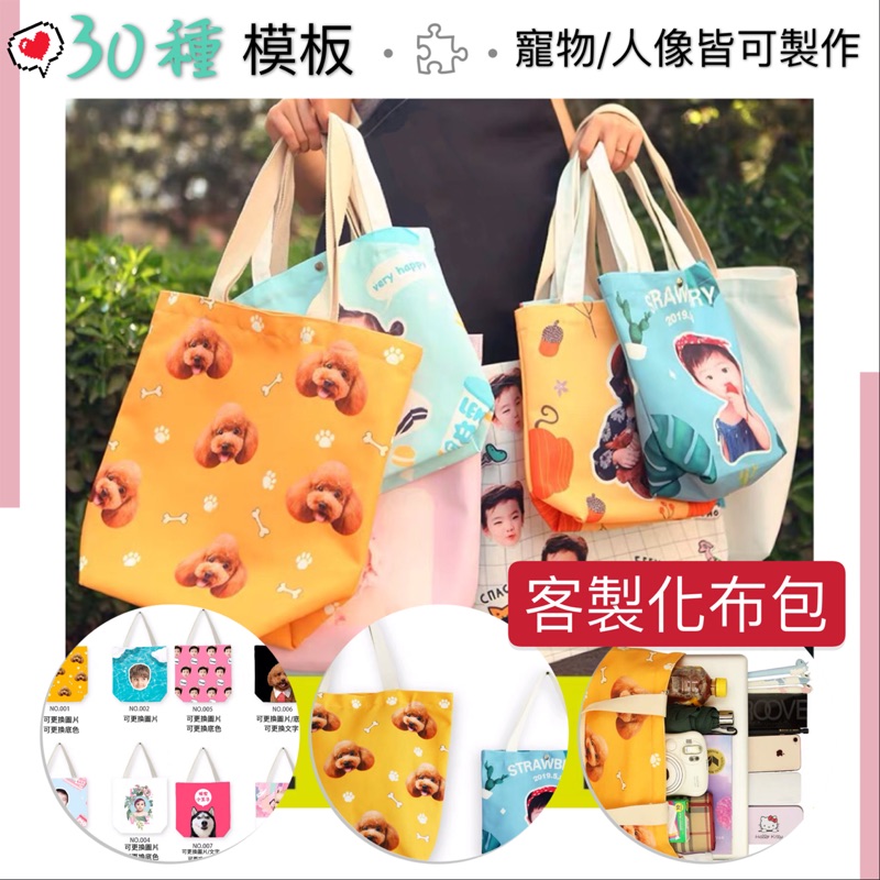 30種模板 來圖訂製 客製化布包人像 寵物圖片客製化包包客製化手提包肩背包logo訂製客製化禮物 蝦皮購物