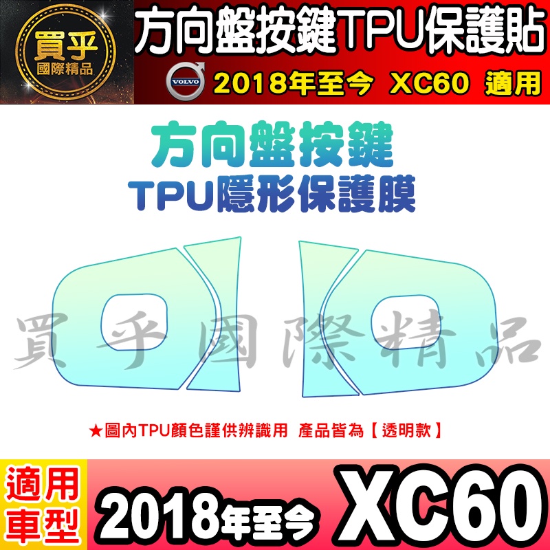 🎨現貨🎨Volvo 2018年至今 XC60 方向盤 按鍵 TPU膜 方向盤按鍵 方向盤按鍵保護貼 方向盤按鍵膜