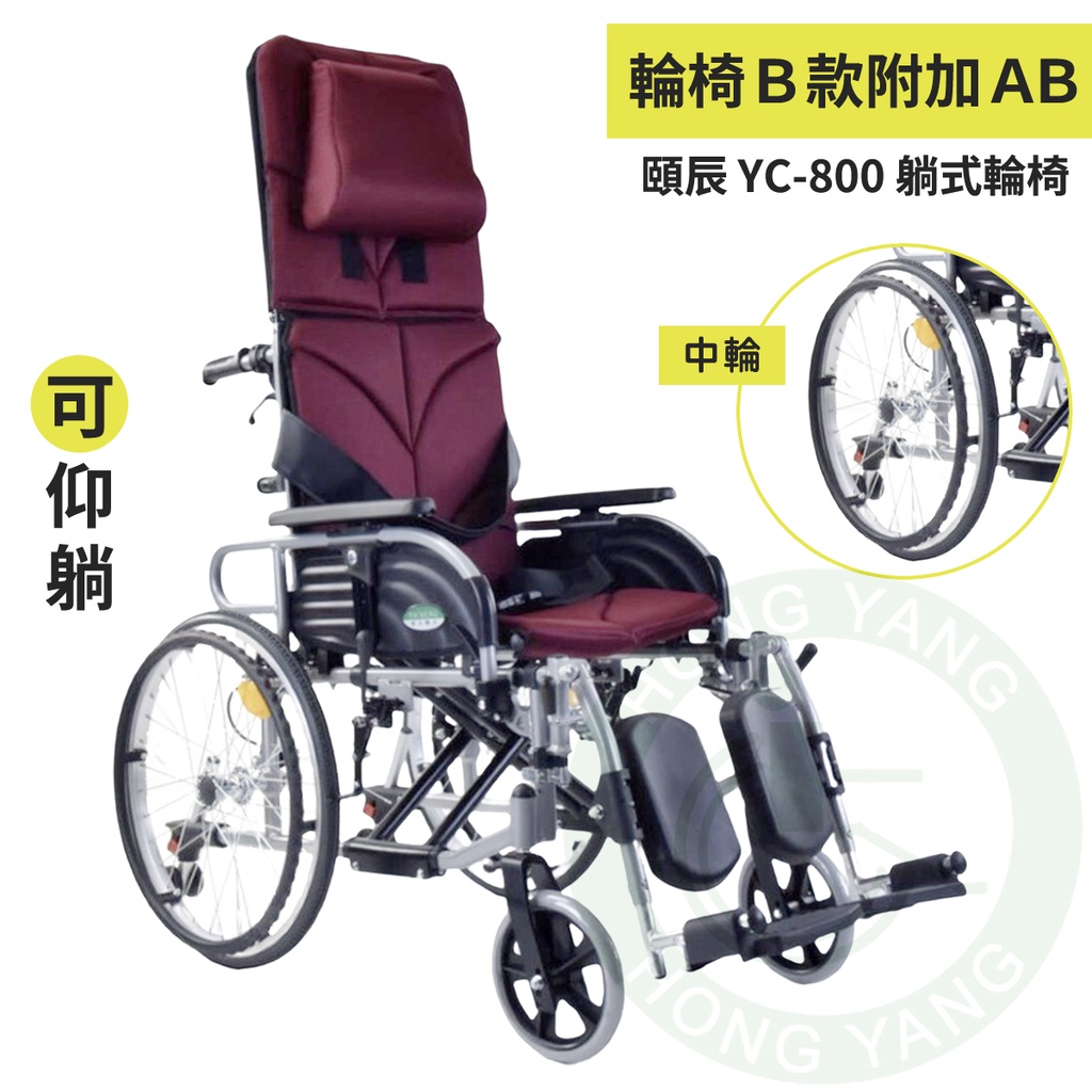 頤辰 頤辰躺式復健輪椅 YC-800 中輪  復健輪椅 空中傾倒 手動輪椅 機械式輪椅 輪椅