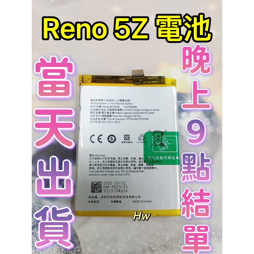 【Hw】OPPO RENO 5Z / 6Z 原芯電池 專用電池 DIY 維修零件 電池BLP839