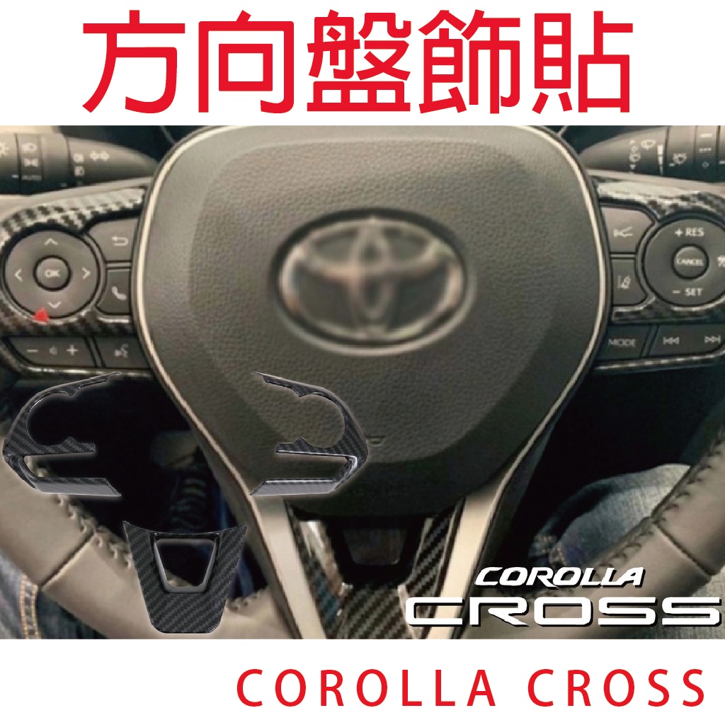 方向盤飾貼【悍將汽車百貨】ABS 方向盤 裝飾框 碳纖紋 卡夢 Corolla Cross RAV4  Altis