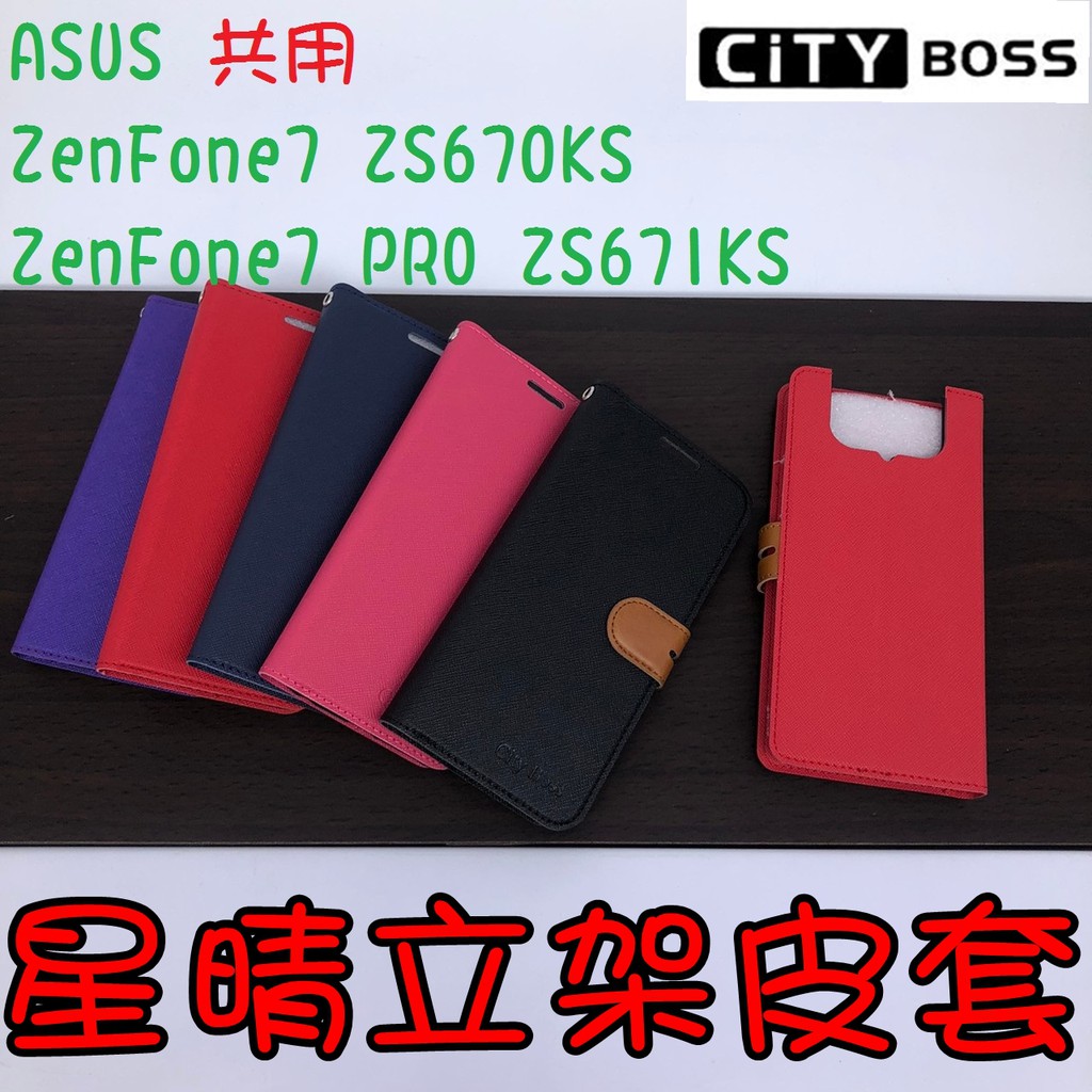 ASUS ZenFone 7 ZS670KS PRO ZS671KS星晴立架皮套 可立式 皮套 磁扣 手機皮套 側掀皮套
