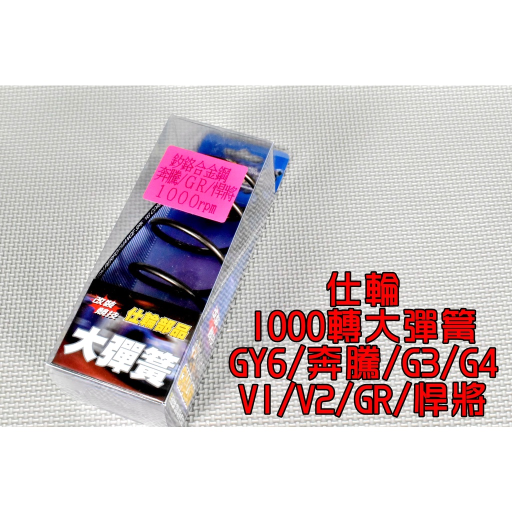 仕輪 1000轉 釸鉻合金鋼 大彈簧 開閉盤彈簧 彈簧 後組大彈簧 適用於 奔騰 GR 悍將 JET SR SL