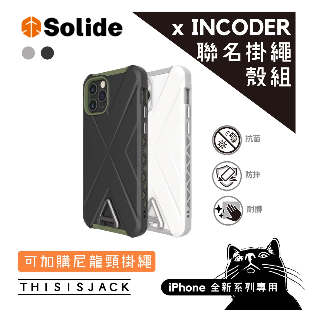 ▎SOLiDE聯名防摔殼 ▎附頸掛 INCODER 黑帝斯  for iPhone 11 12 pro max尼龍珠繩