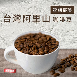 【阿里山木谷咖啡莊園】 阿里山咖啡 精品咖啡 咖啡豆 濾掛 耳掛式咖啡禮盒 阿里山咖啡豆 咖啡莊園