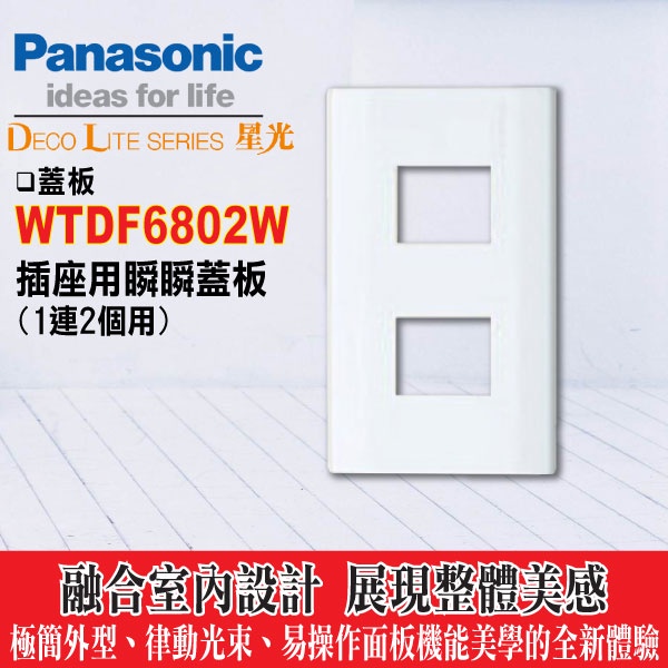 含稅》Panasonic 國際牌 星光系列 開關插座 WTDF6802W 一連用 二孔蓋板 白【星光面板 2孔蓋板】