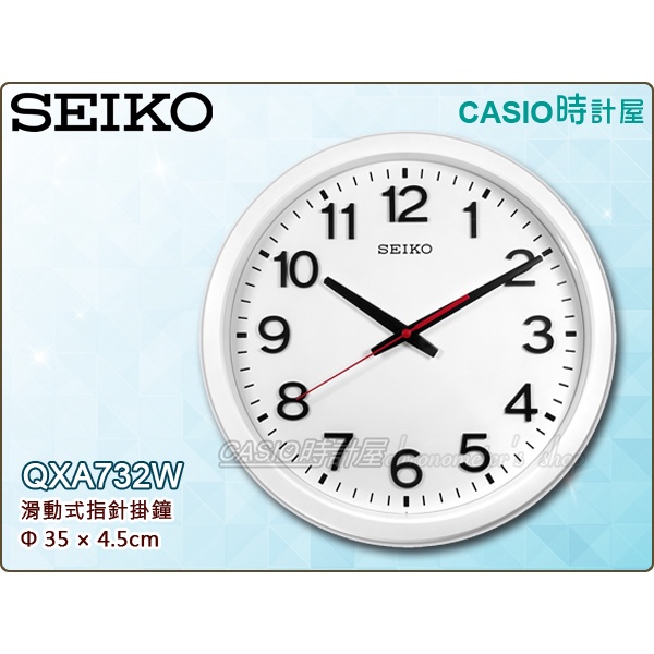 SEIKO 精工掛鐘 時計屋 QXA732W 滑動式指針掛鐘 靜音 直徑35公分 QXA732 全新 保固 附發票