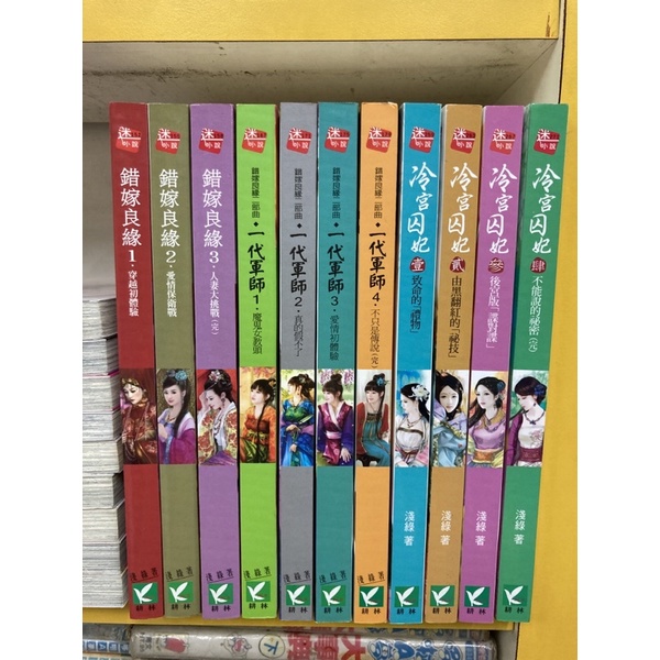 (自有書)錯嫁良緣 1-3完+一代軍師1-4完+冷宮囚妃1-4完共11本/淺綠/送全新書套