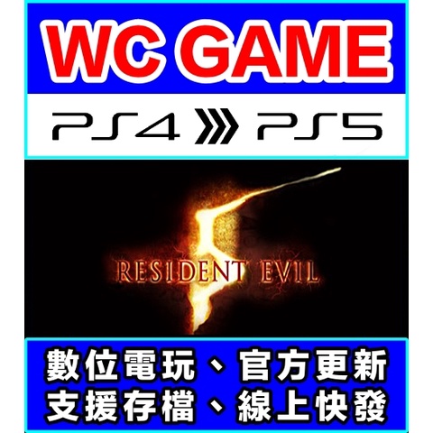 【WC電玩】PS5 PS4 惡靈古堡 5 RE 生化危機 中文（隨身版 / 認證版）下載 數位版
